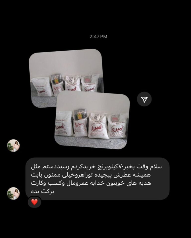 رضایت مشتریان برنج امین